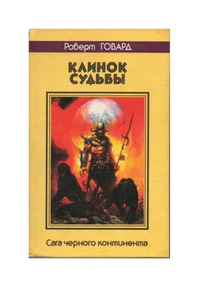 Book Blade of Fate. Saga of the Black Continent