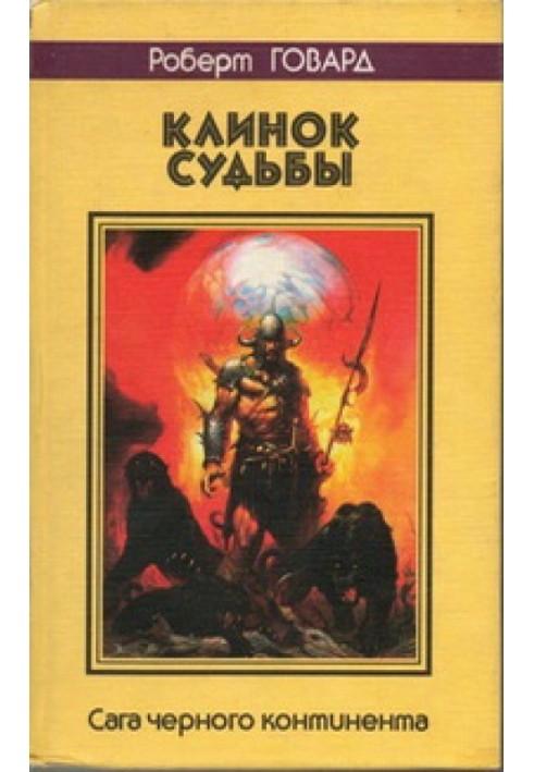 Book Blade of Fate. Saga of the Black Continent
