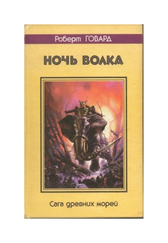 Book Night of the wolf. Saga of the Ancient Seas