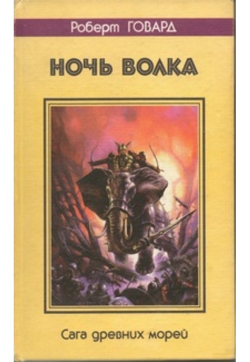 Book Night of the wolf. Saga of the Ancient Seas