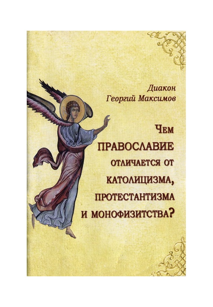 Book How does Orthodoxy differ from Catholicism, Protestantism and Monophysitism?