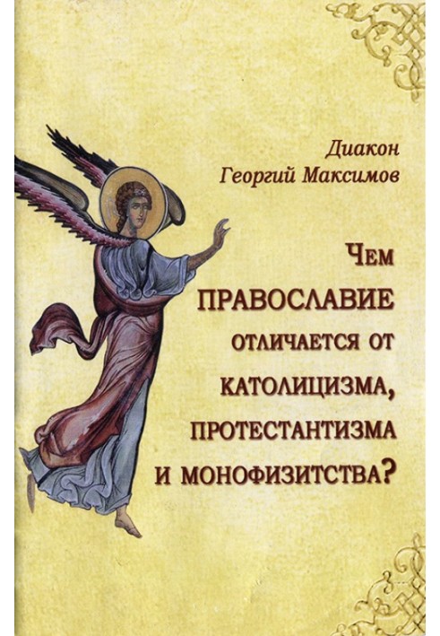 Book How does Orthodoxy differ from Catholicism, Protestantism and Monophysitism?