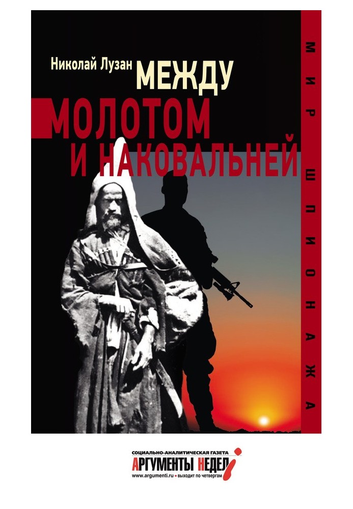 Книга Между молотом и наковальней
