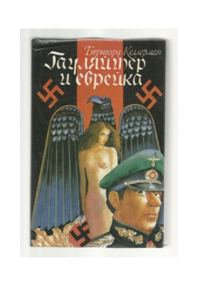 Book Gauleiter and the Jewess