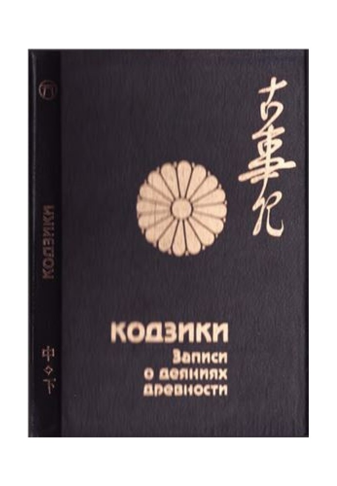 Книга Кодзики - записи о деяниях древности