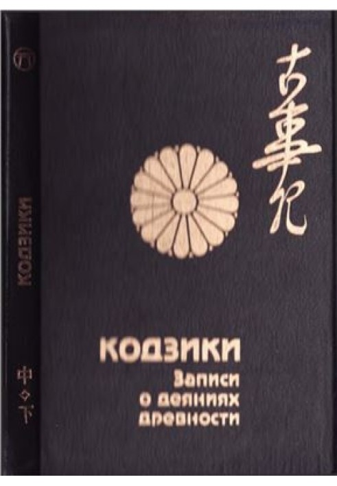 Книга Кодзики - записи о деяниях древности