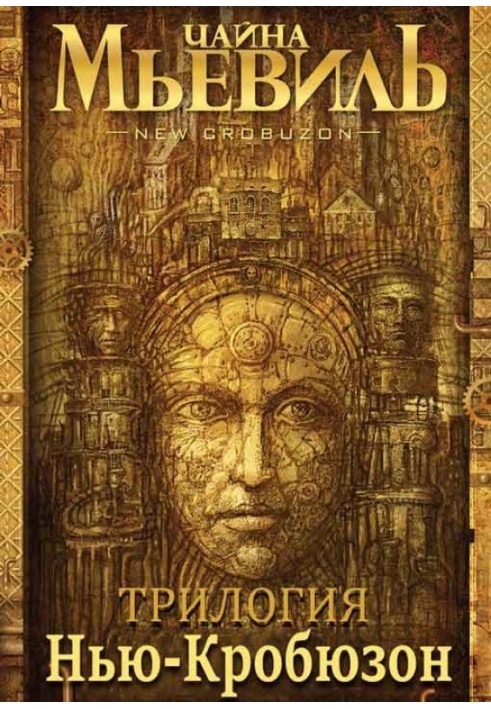 Book New Crobuzon. [Trilogy]