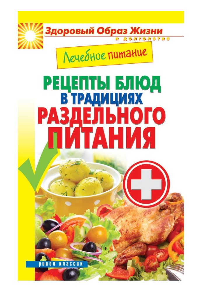 Book Medical nutrition. Recipes for dishes in the tradition of separate meals