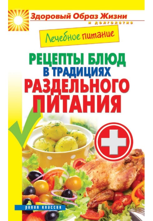 Book Medical nutrition. Recipes for dishes in the tradition of separate meals
