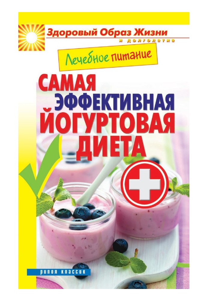 Book Medical nutrition. The most effective yogurt diet