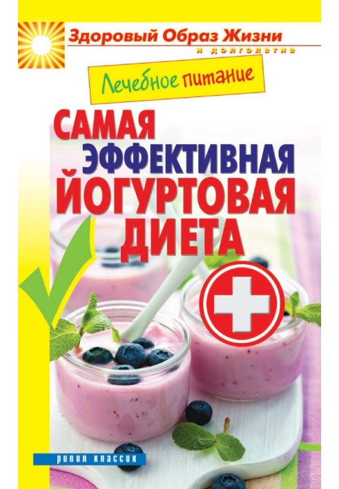 Book Medical nutrition. The most effective yogurt diet