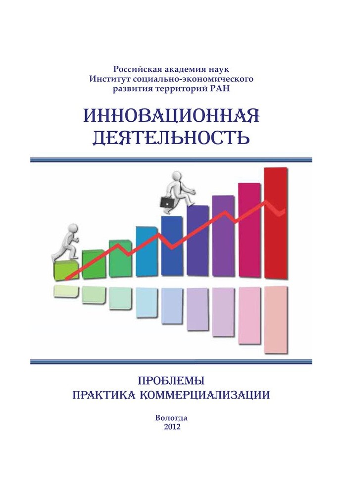 Book Innovative activity: problems, commercialization practice (collection)