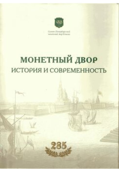 Книга Монетный двор. История и современность.