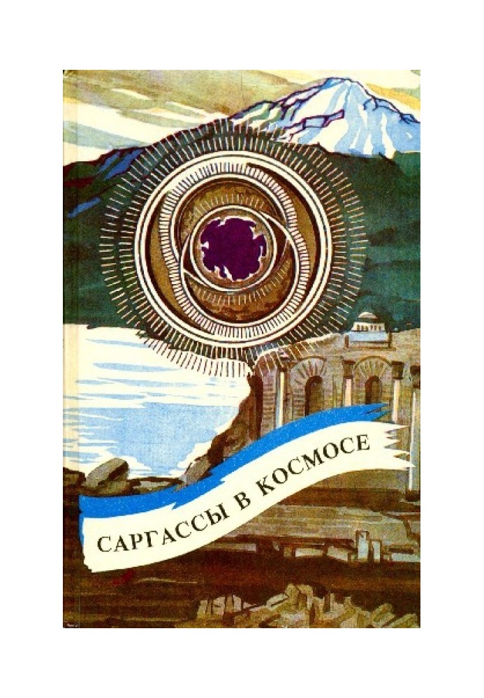 Книга Саргассы в космосе
