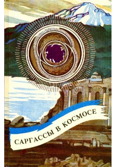 Книга Саргассы в космосе