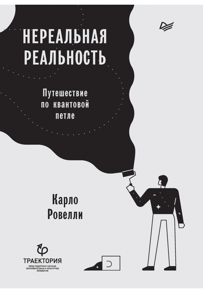Книга Нереальна дійсність. Подорож квантовою петлею