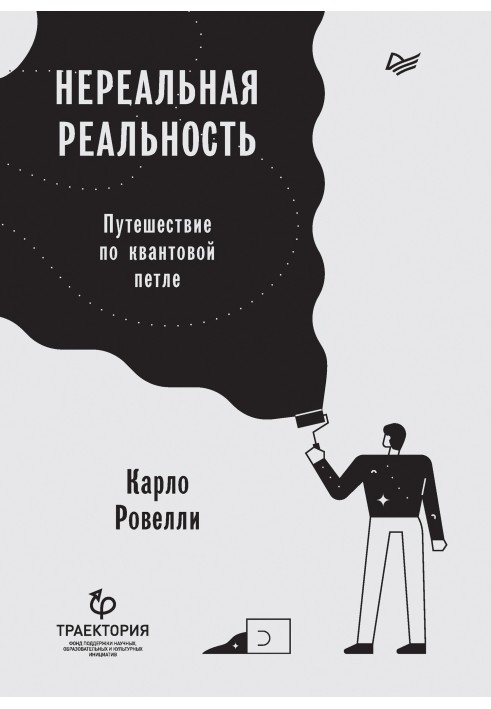 Книга Нереальна дійсність. Подорож квантовою петлею