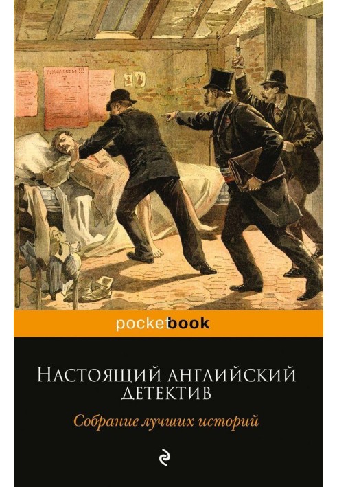 Книга Настоящий английский детектив. Собрание лучших историй