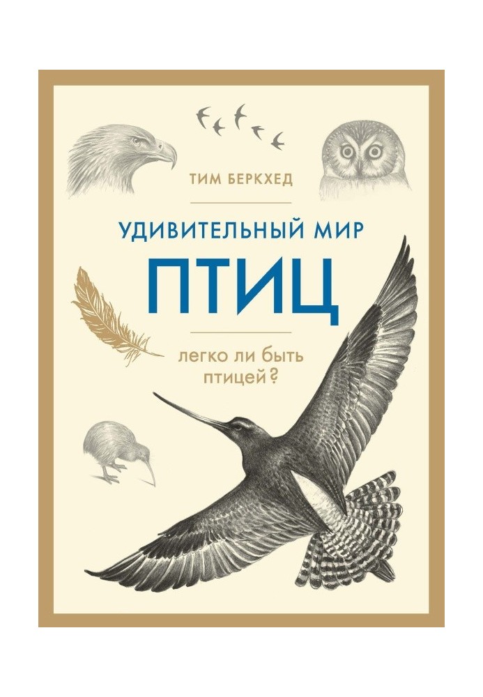 Книга Удивительный мир птиц. Легко ли быть птицей?