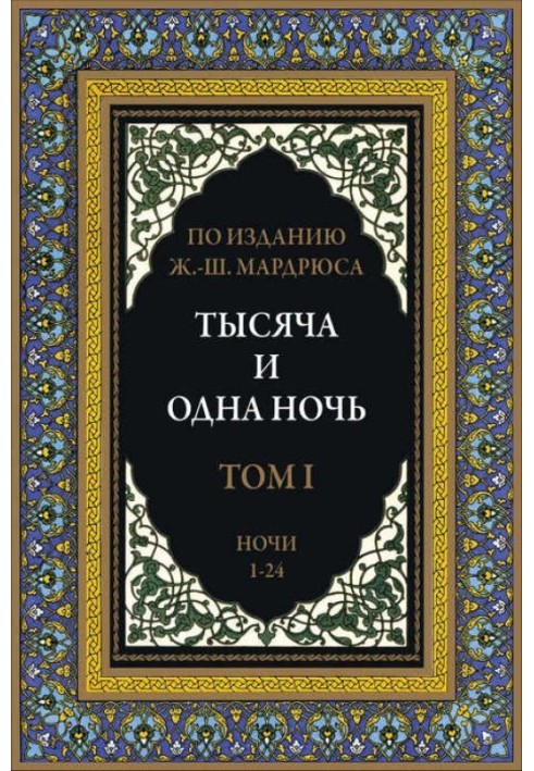 Книга Тысяча и одна ночь. В 12 томах