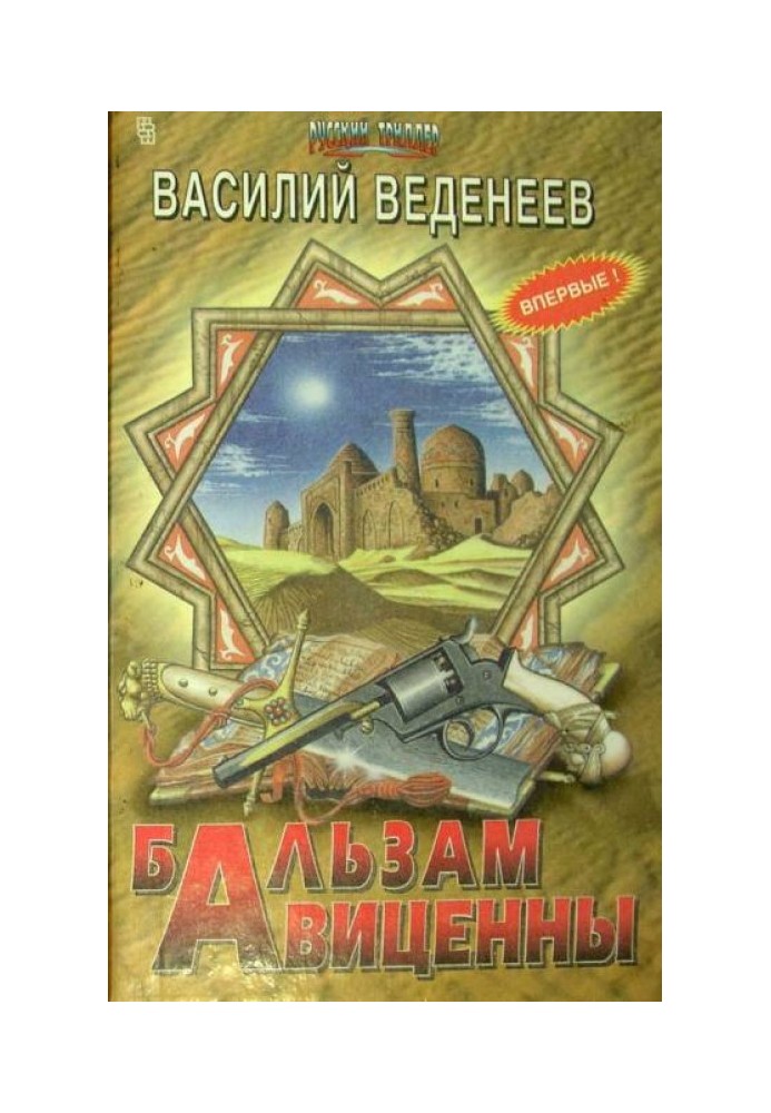 Книга Бальзам Авиценны