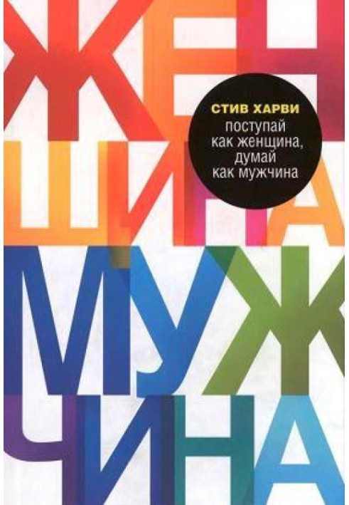 Книга Вступай як жінка, думай як чоловік