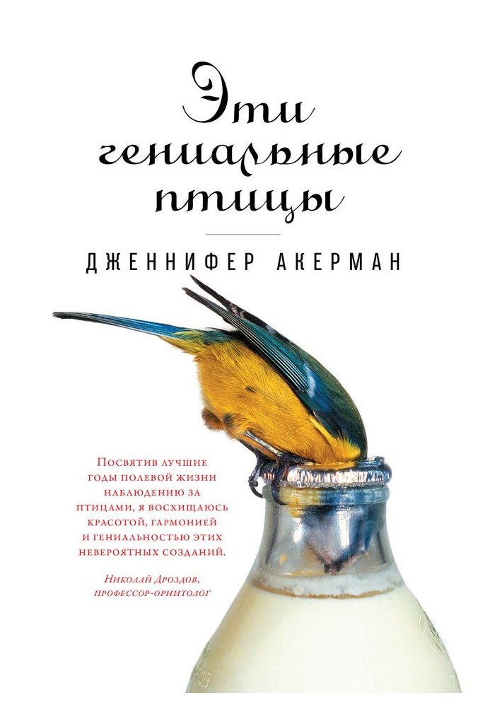 Книга Эти гениальные птицы