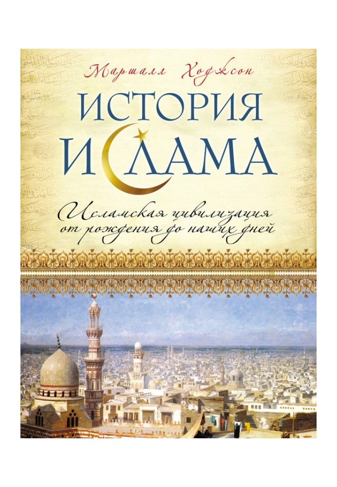 Book History of Islam. Islamic civilization from birth to the present day
