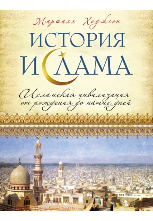 Book History of Islam. Islamic civilization from birth to the present day