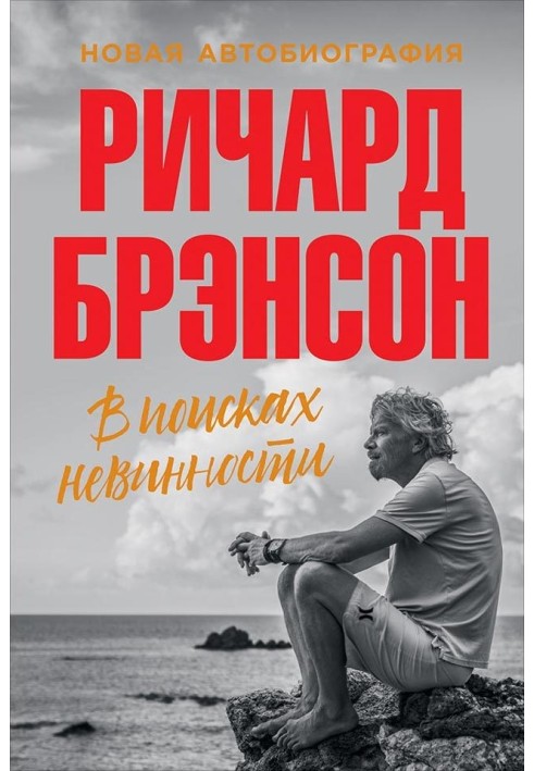 Book In search of innocence. New autobiography