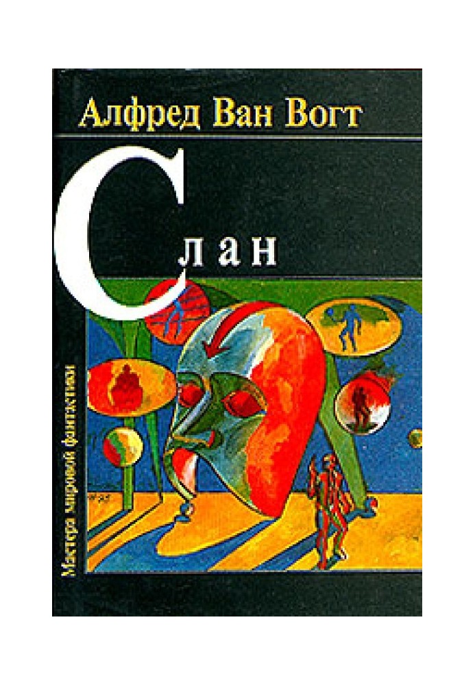 Книга Слан/Slan