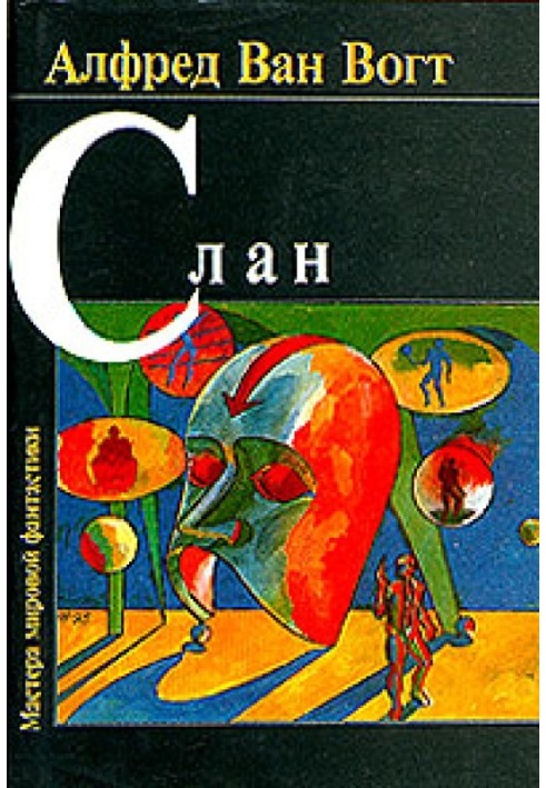 Книга Слан/Slan