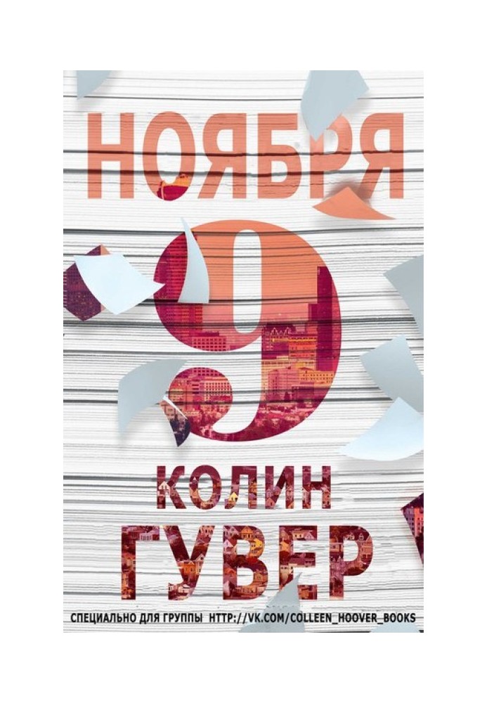 Книга 9 листопада