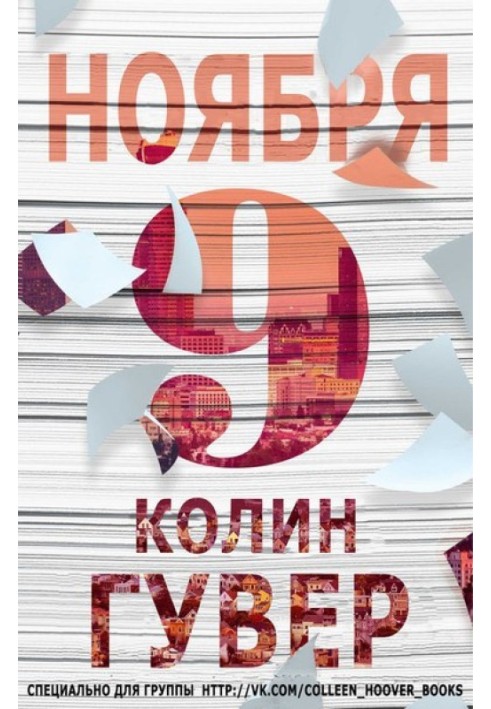 Книга 9 листопада