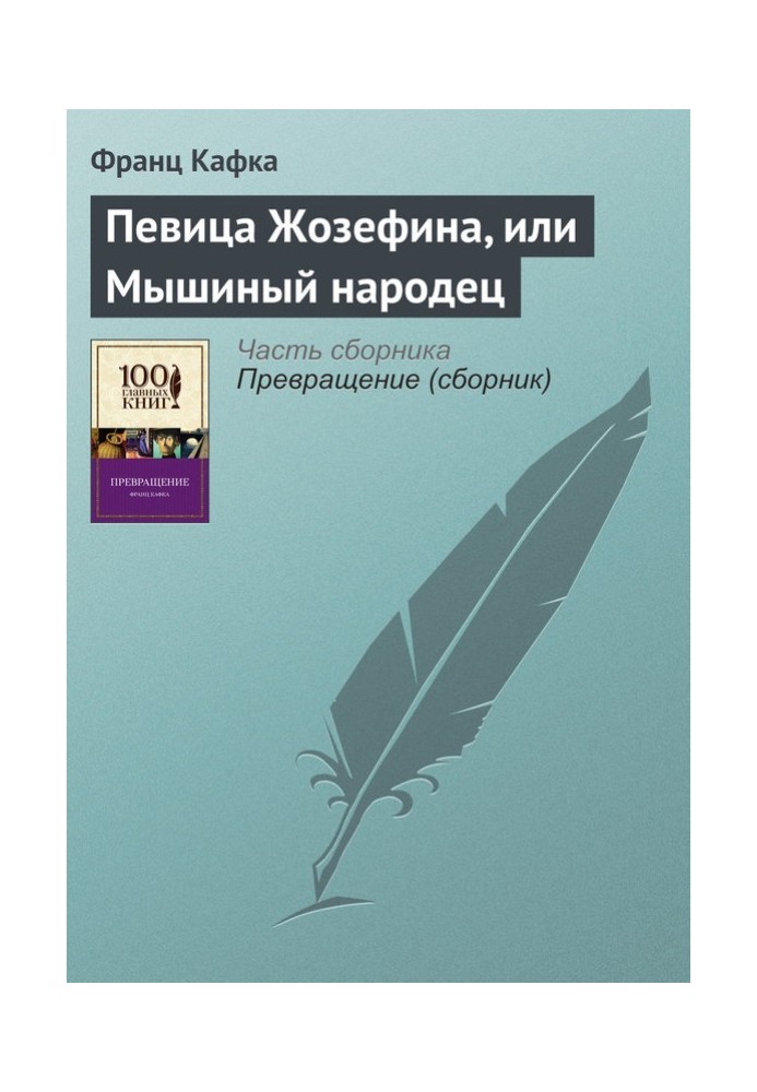 Книга Співачка Жозефіна, або Мишачий народець