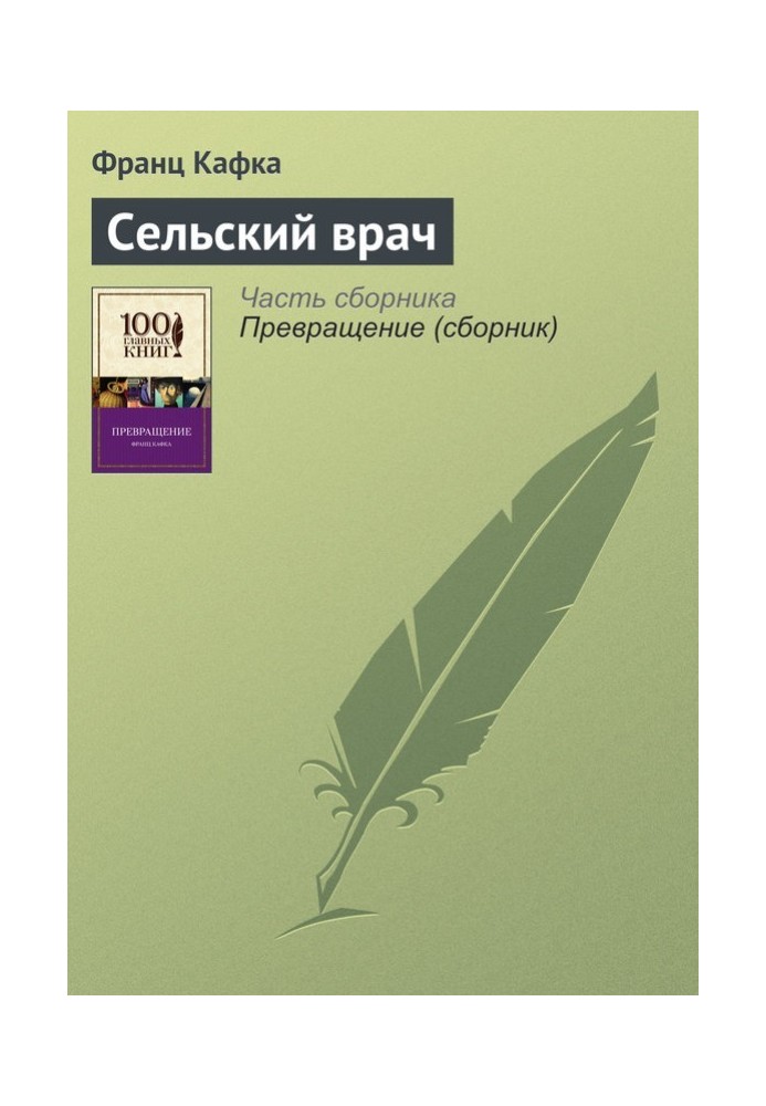 Книга Сельский врач