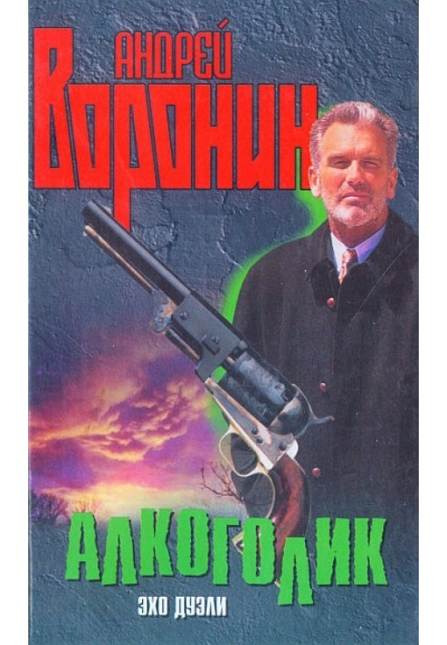 Book Alcoholic. Echo of a duel