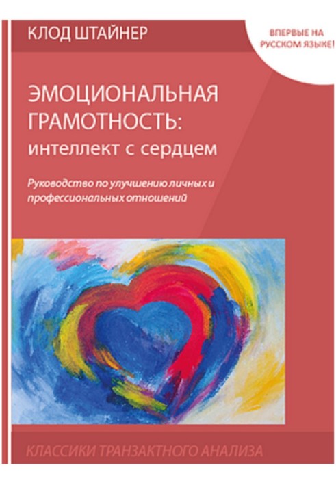 Book Emotional literacy: intelligence with heart