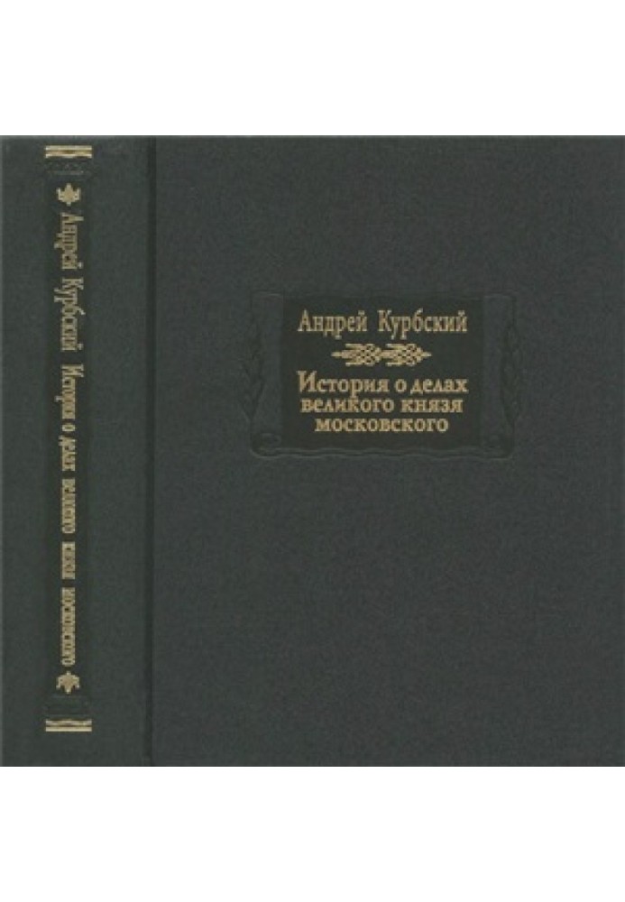 Book The story of the affairs of the Grand Duke of Moscow