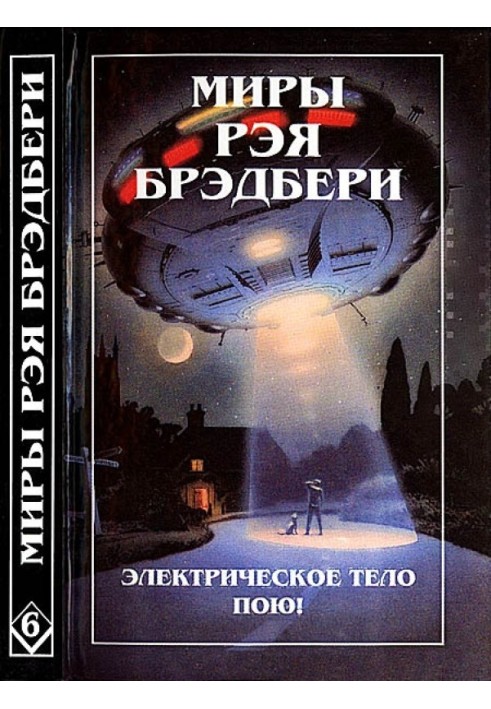 Book The Worlds of Ray Bradbury. Volume 6. I sing the electric body! K is for space