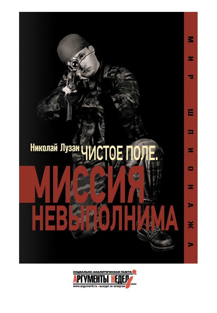 Книга «Чистое поле». Миссия невыполнима