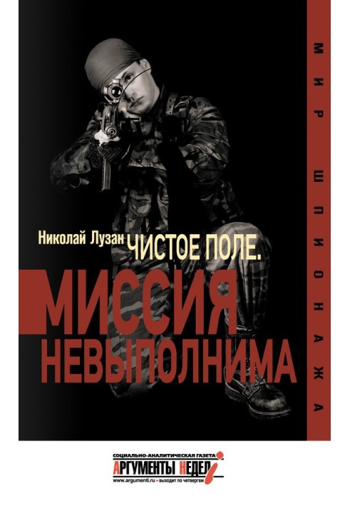 Книга «Чистое поле». Миссия невыполнима