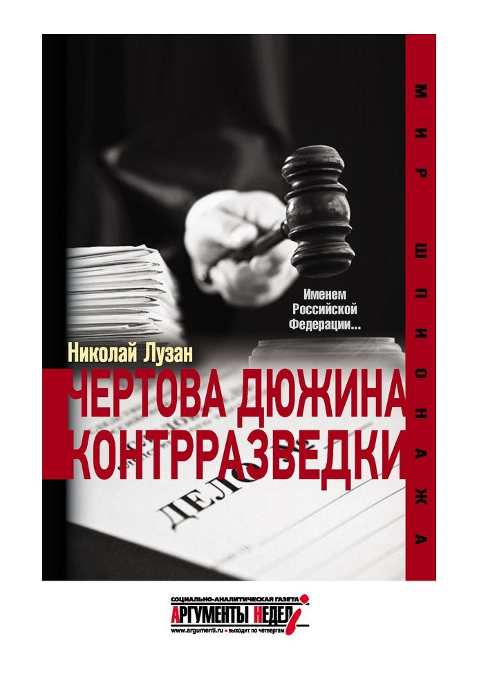 Книга Чертова дюжина контрразведки