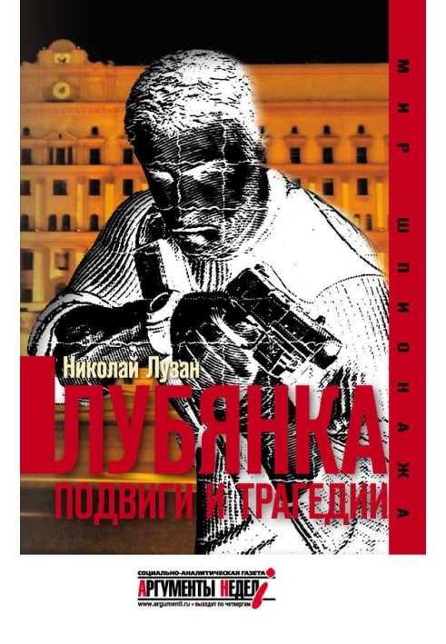 Книга Лубянка. Подвиги и трагедии