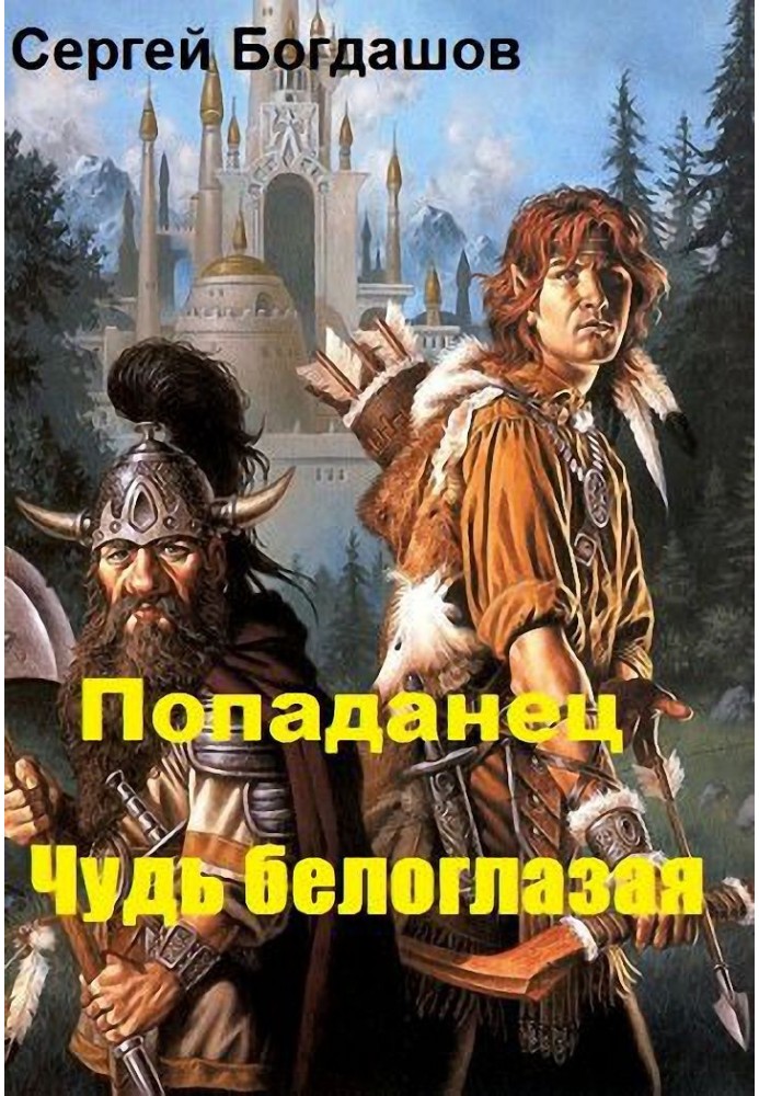 Книга Попаданец. Чудь белоглазая