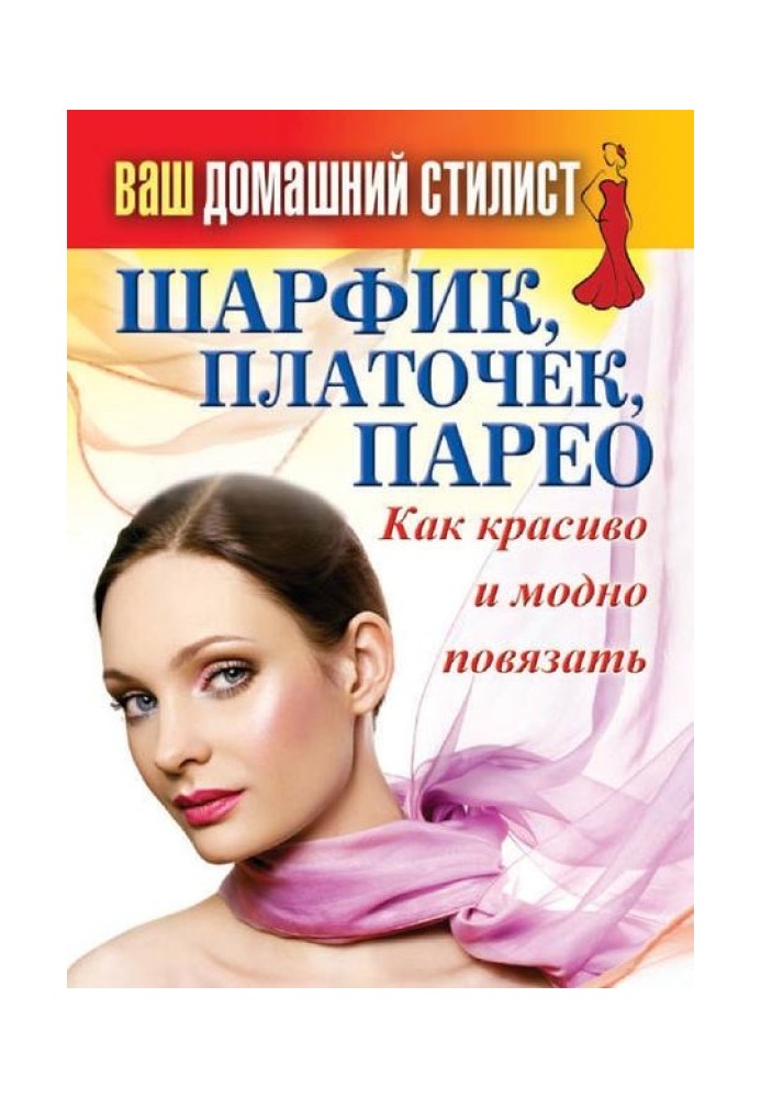 Book Scarf, handkerchief, pareo. How beautiful and fashionable to tie