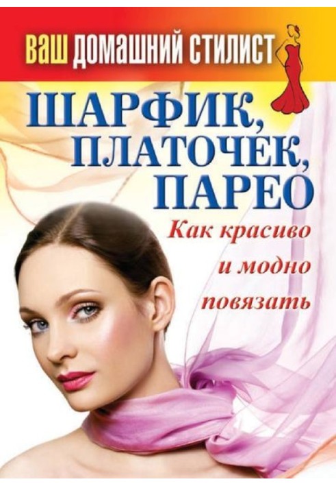 Book Scarf, handkerchief, pareo. How beautiful and fashionable to tie