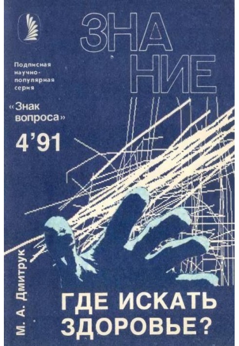 Книга Где искать здоровье?