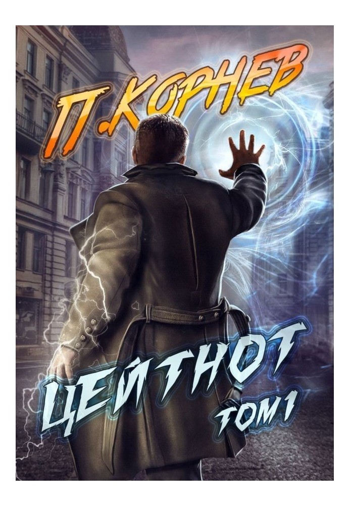 Книга Цейтнот. Том I