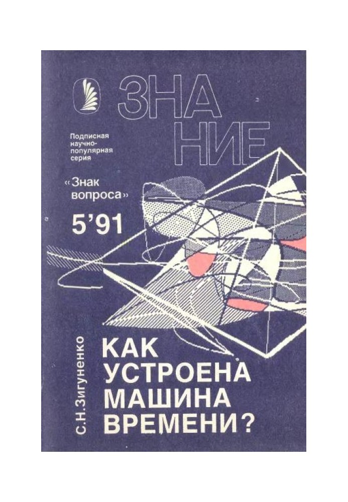 Книга Як влаштована машина часу?